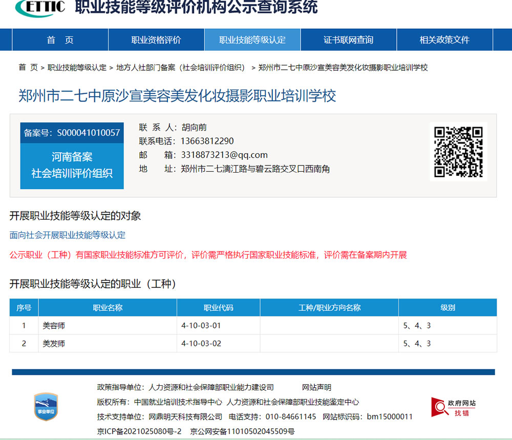 郑州市郑州市二七中原沙宣美容美发化妆摄影职业培训学校 20231212郑州沙宣学校第1批社评组织职业技能等级认定公告